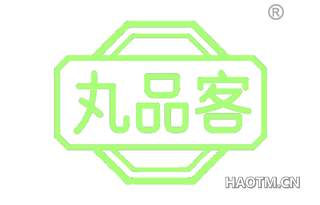 丸品客