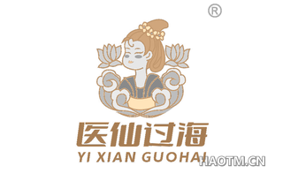 医仙过海