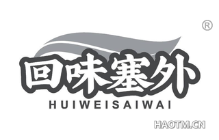 回味塞外