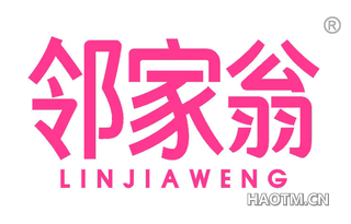 邻家翁
