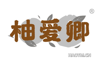 柚爱卿