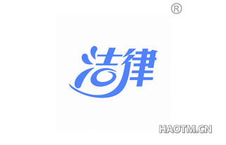 洁律