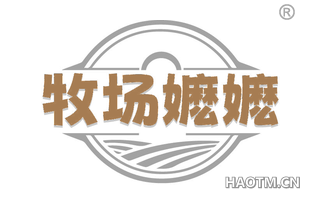 牧场嬷嬷