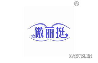傲丽挺