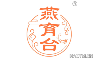 燕育台