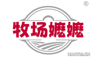 牧场嬷嬷
