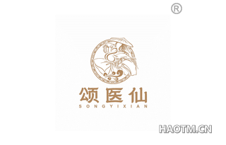 颂医仙