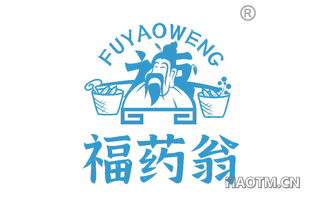 福药翁