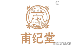 甫纪堂