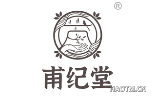 甫纪堂