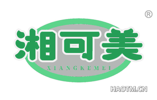 湘可美