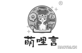 萌哩言