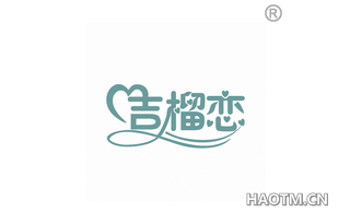 吉榴恋