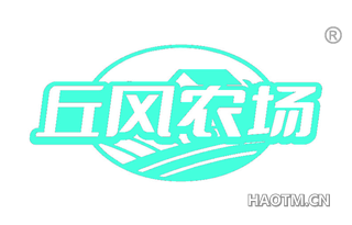 丘风农场