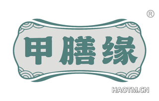甲膳缘