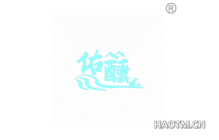 佑醺