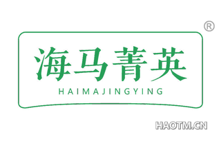 海马菁英