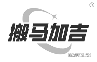 搬马加吉