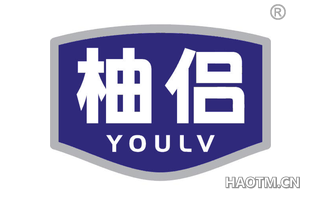 柚侣