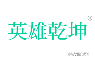 英雄乾坤