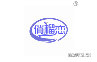 俏榴恋