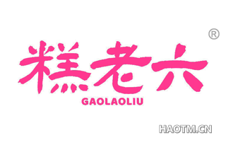 糕老六