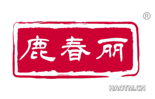 鹿春丽