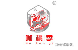 咖桃季