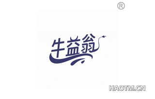 牛益翁