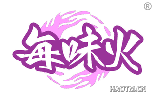 每味火