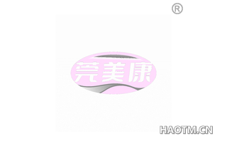 莞美康