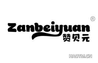 赞贝元