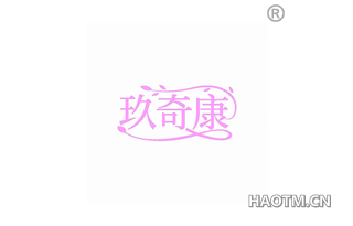 九奇康