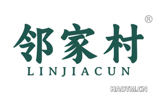 邻家村