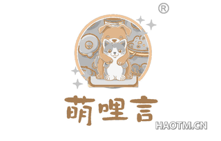 萌哩言