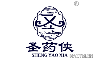 圣药侠