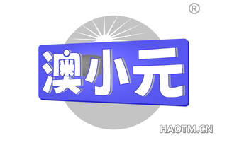 澳小元