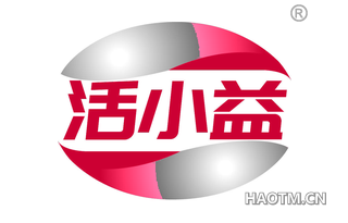 活小益