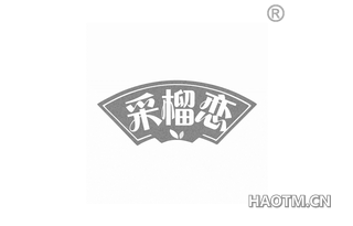 采榴恋