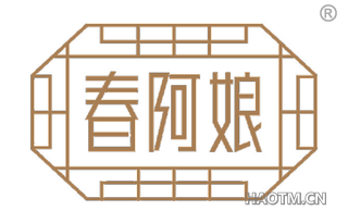 春阿娘