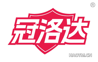 冠洛达