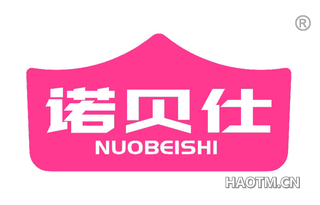 诺贝仕