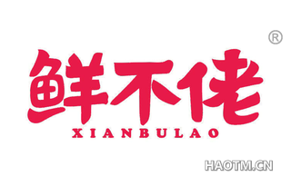 鲜不佬