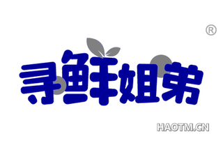 寻鲜姐弟