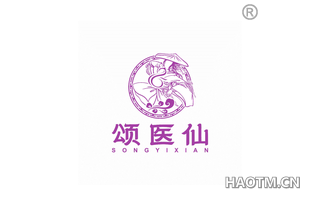 颂医仙