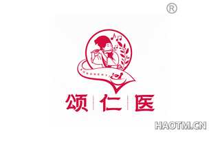 颂仁医