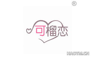 可榴恋