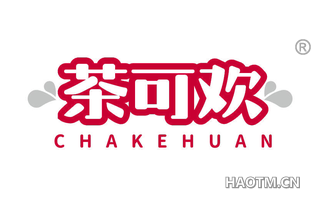 茶可欢