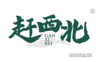 赶西北