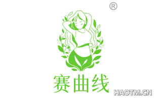 赛曲线